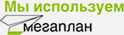 Мы используем мегаплан